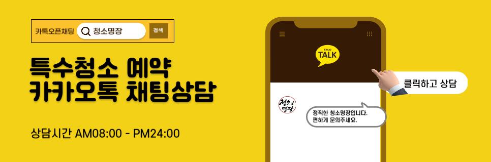 정직한청소명장_카톡채팅