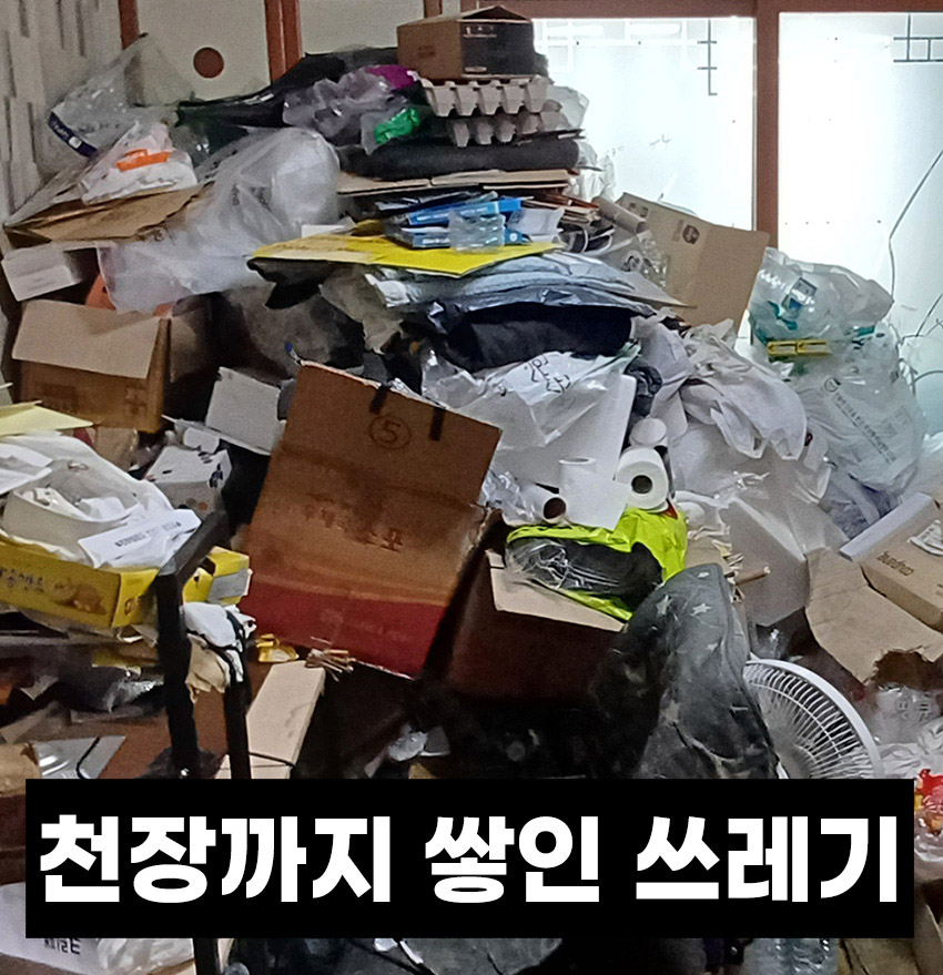 정직한 청소명장_쓰레기집 예시1