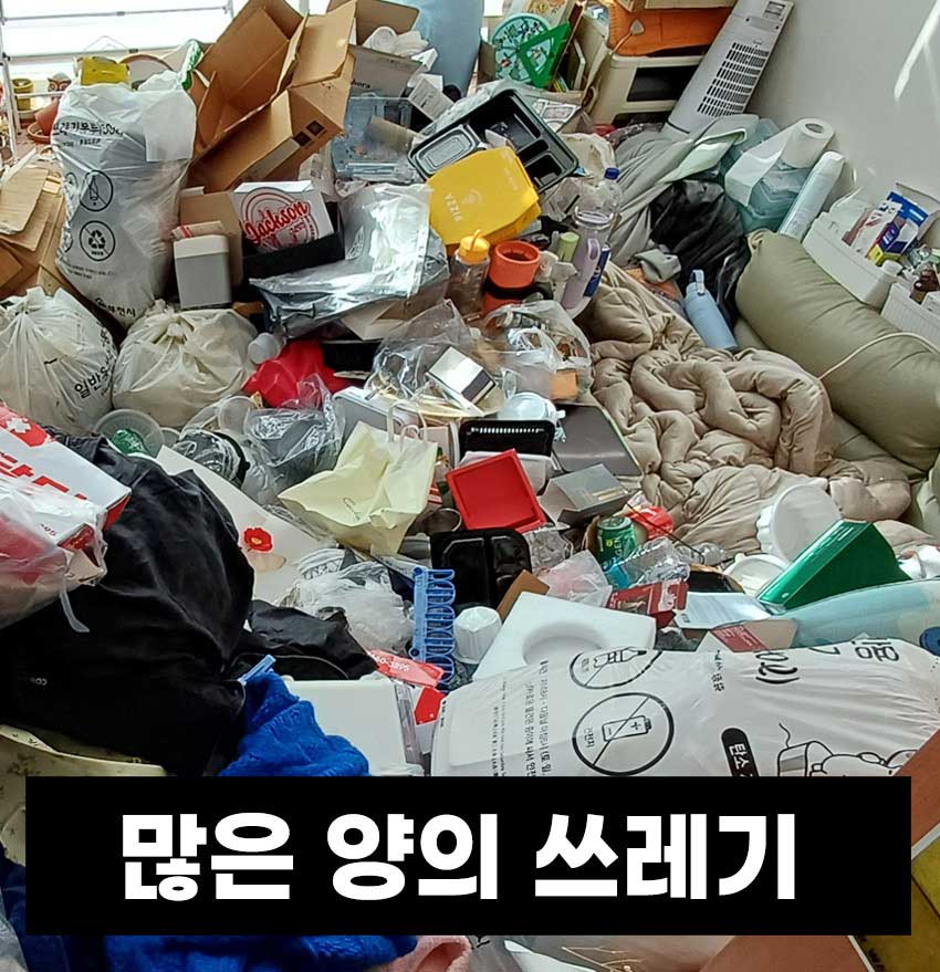 정직한청소명장_쓰레기집_예시6