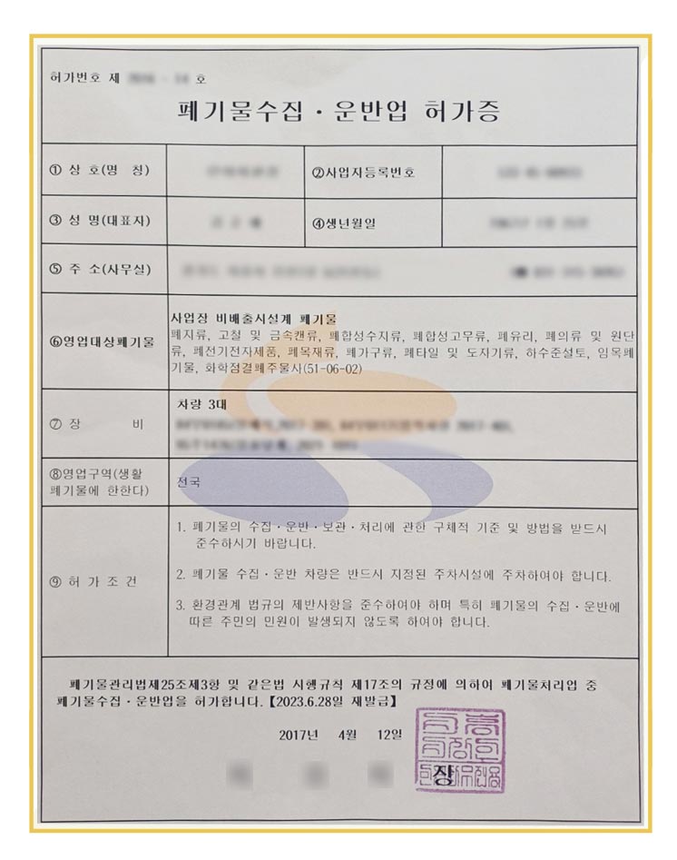 정직한 청소명장의 폐기물수집운반허가증