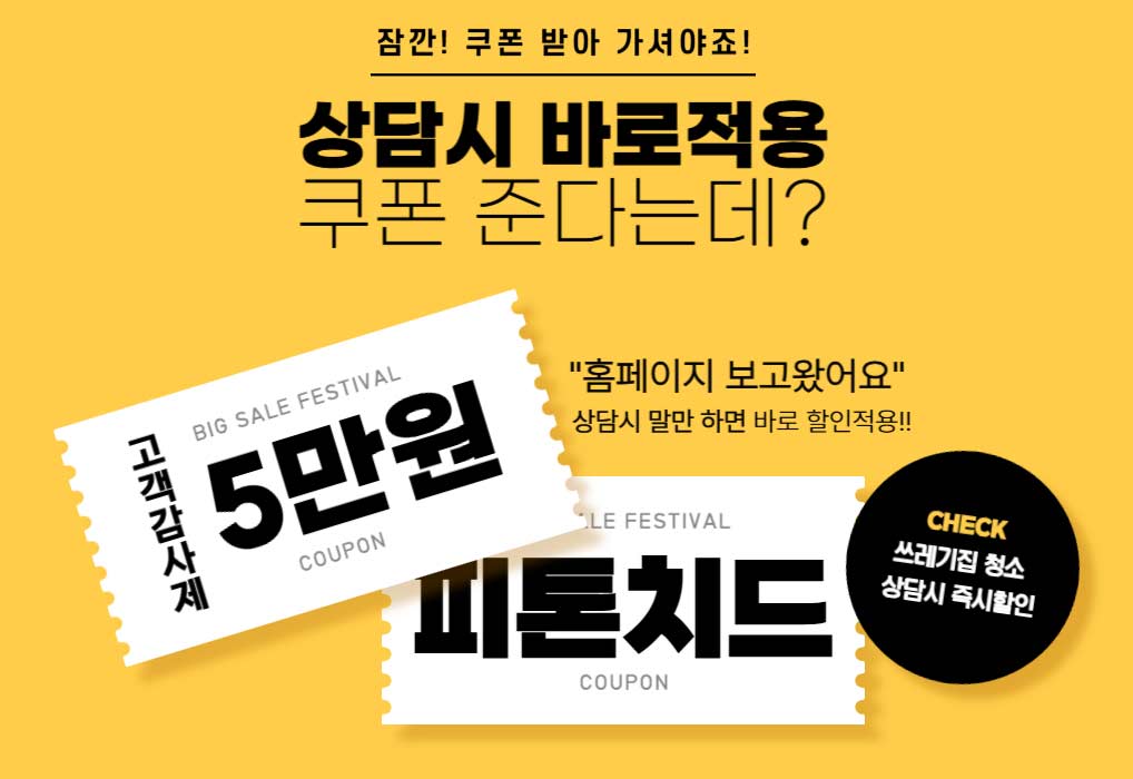 정직한청소명장_홈페이지방문할인_5만원