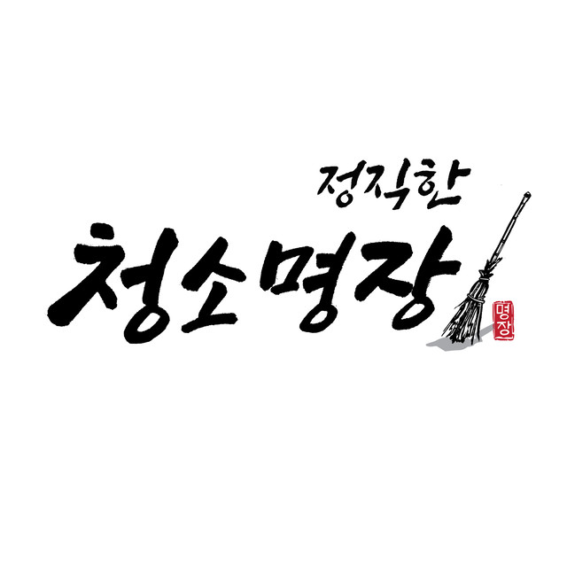 정직한 청소명장 간단로고
