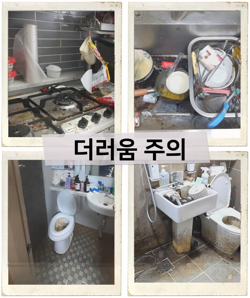 정직한청소명장_쓰레기집_악영향1