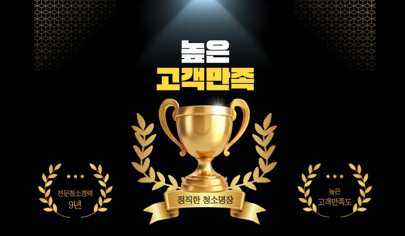 정직한 청소명장_높은 고객만족도